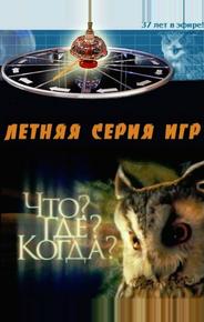 Что? Где? Когда?