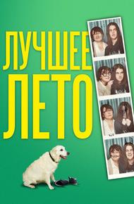 Лето Бэгнольдов