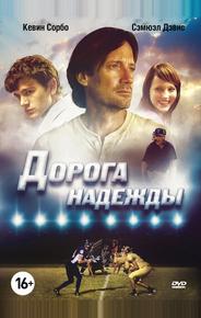 Дорога надежды