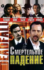 Смертельное падение