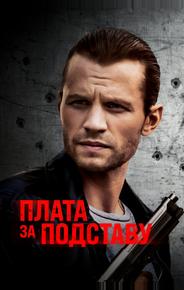 Плата за подставу