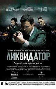 Ликвидатор