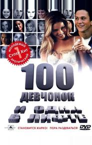 100 девчонок и одна в лифтe