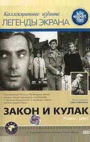 Закон и кулак