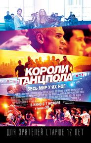 Короли танцпола
