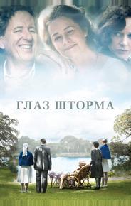Глаз шторма