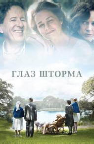 Глаз шторма