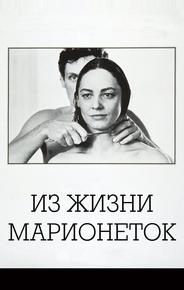 Из жизни марионеток