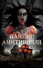 Вампир Амитивилля