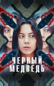 Чёрный медведь