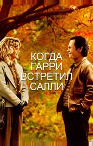 Когда Гарри встретил Салли