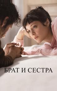 Брат и сестра
