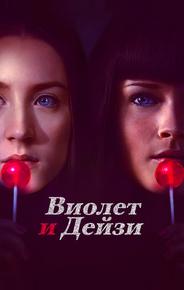 Виолет и Дейзи