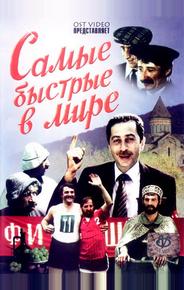 Самые быстрые в мире