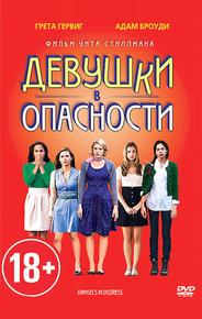 Девушки в опасности