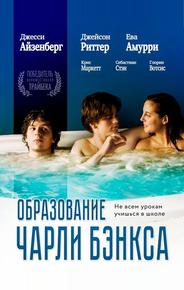 Образование Чарли Бэнкса