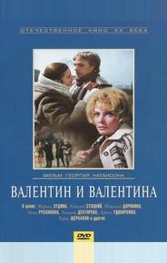 Валентин и Валентина