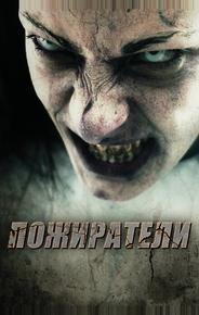 Пожиратели