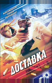 Доставка
