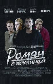 Роман с кокаином