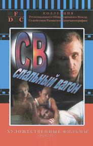 СВ. Спальный вагон
