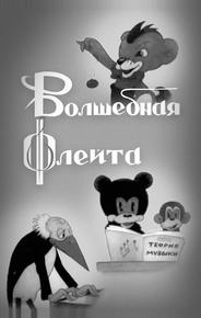 Волшебная флейта