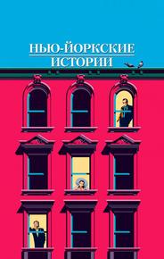 Нью-йоркские истории