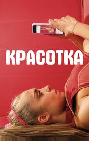Красотка