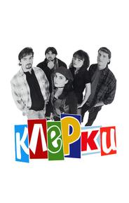 Клерки