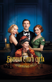 Бывшая с того света