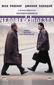 Чeловек с поезда