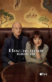 Последняя капля