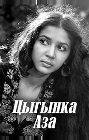 Цыганка Аза