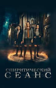 Спиритический сеанс