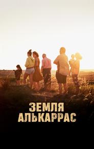 Земля Алькаррас