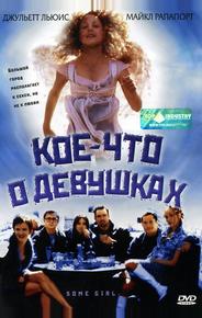 Кое-что о девушках