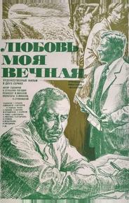 Любовь моя вечная