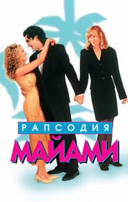 Рапсодия Майами