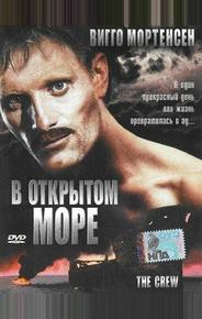 В открытом море