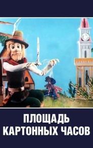 Площадь картонных часов