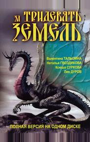 За тридевять земель