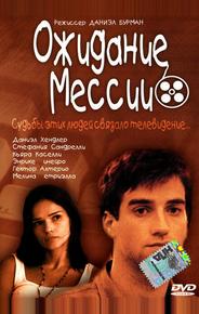 Ожидание Мессии