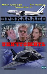 Приказано уничтожить