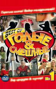 Голые и смешные
