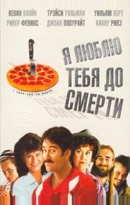 Я люблю тебя до смерти