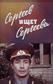 Сергеев ищет Сергеева