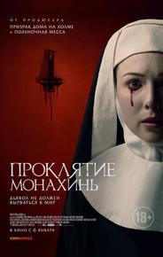 Проклятие монахинь