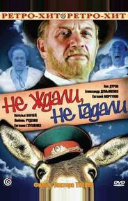 Не ждали, не гадали