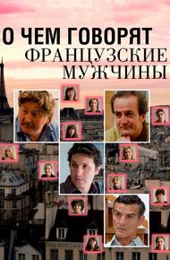 О чем говорят французские мужчины