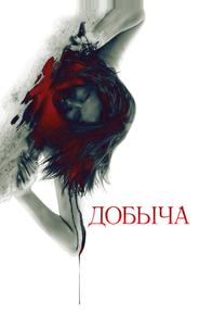 Добыча
